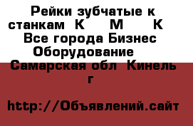 Рейки зубчатые к станкам 1К62, 1М63, 16К20 - Все города Бизнес » Оборудование   . Самарская обл.,Кинель г.